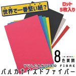 画像1: 【世界で一番堅い紙？】バルカナイズドファイバー【ロット5枚入】 (1)