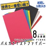 画像1: 【世界で一番堅い紙？】バルカナイズドファイバー【お試し1枚入】 (1)