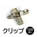 画像1: 【ロット購入/100個入】クリップ (1)