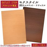 画像1: 【アウトレット】モクスタイル (両面シート貼りMDF) 2.5mm、4.0mm 【お試し購入/1枚入】【◎】 (1)