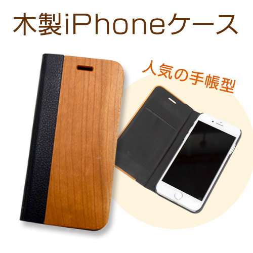 手帳型 木製iphoneケース Iphone7 7 Plus対応 1個 コムネットオンラインショップ Cn Mart シーエヌマート