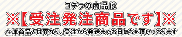 受注発注商品の注意事項"